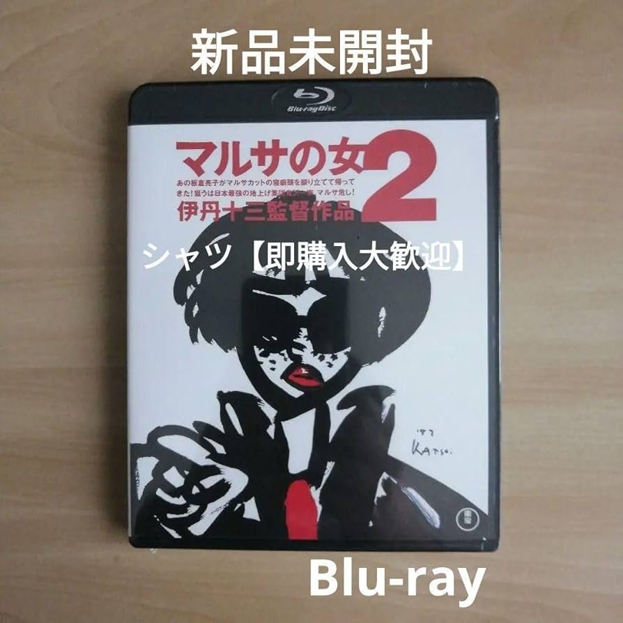 マルサの女2('88伊丹プロダクション)　ブルーレイ Amazon.co.jp: マルサの女2＜Blu-ray＞ : 宮本信子, 三國連太郎